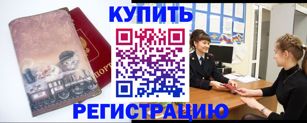 прописка 2025 в Белорецке