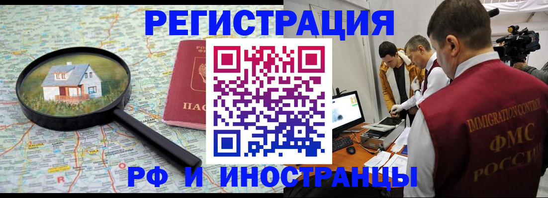 прописка законно в Белорецке